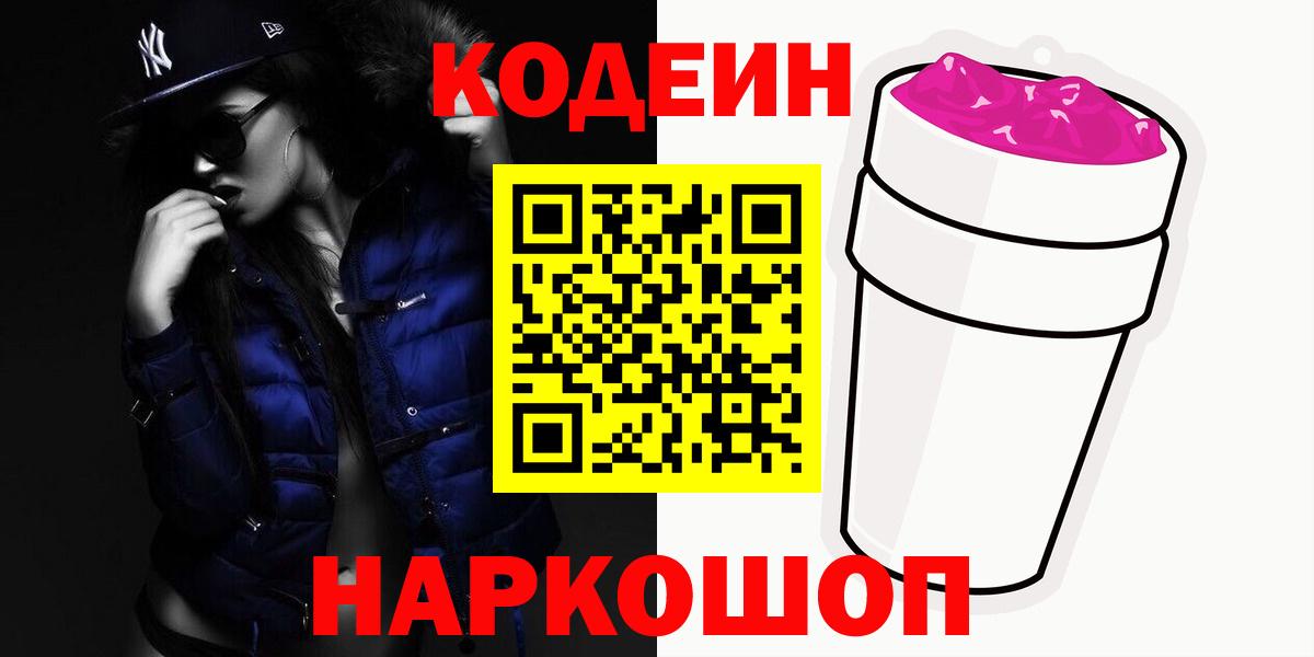 Кодеин Purple Drank  Кодеин Purple Drank  Павлово  Вход с VPN 